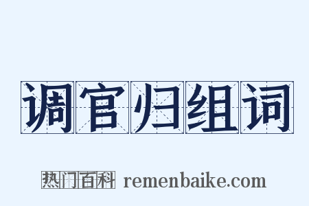 调官归组词是什么意思的图片